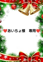 ❤あいちょ様　専用❤３