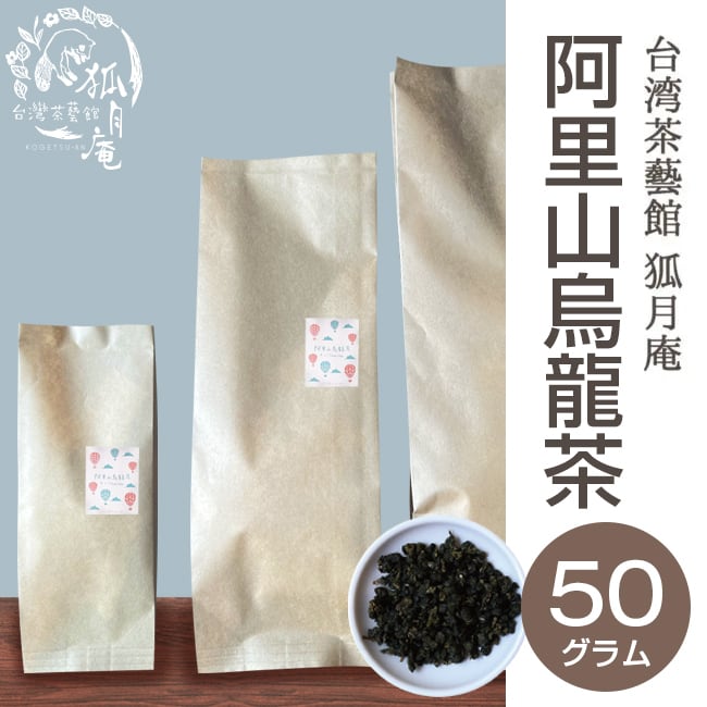 阿里山烏龍茶/茶葉・50ｇ