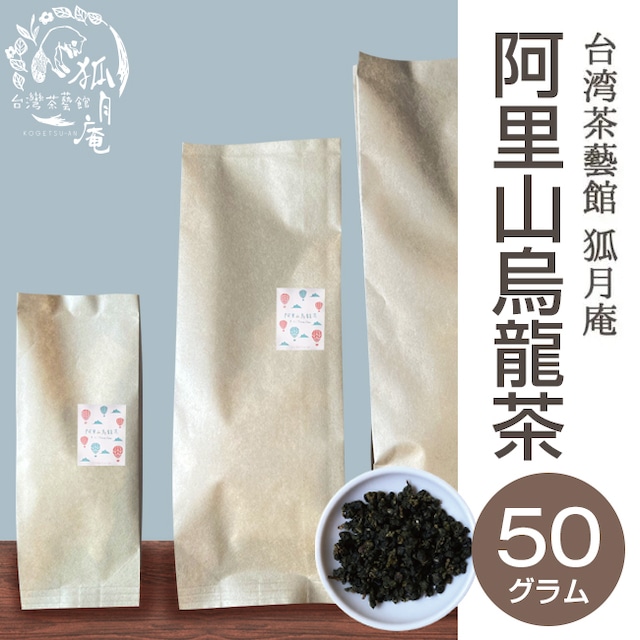 阿里山烏龍茶/茶葉・50ｇ