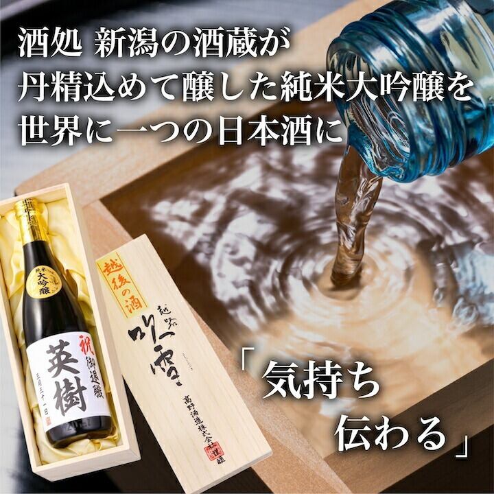 名入れ 日本酒 純米大吟醸 オリジナルラベル 720ml 桐箱入 新潟 高野