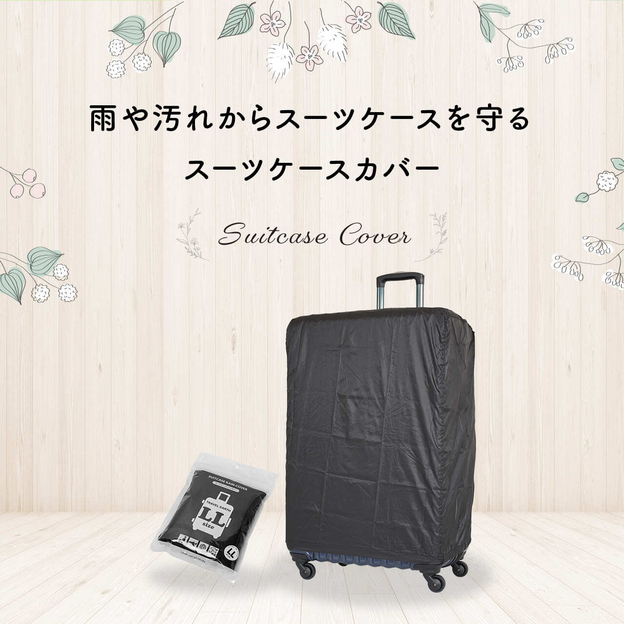 TRAVEL EARTH トラベルアース スーツケースカバー キャリーケース