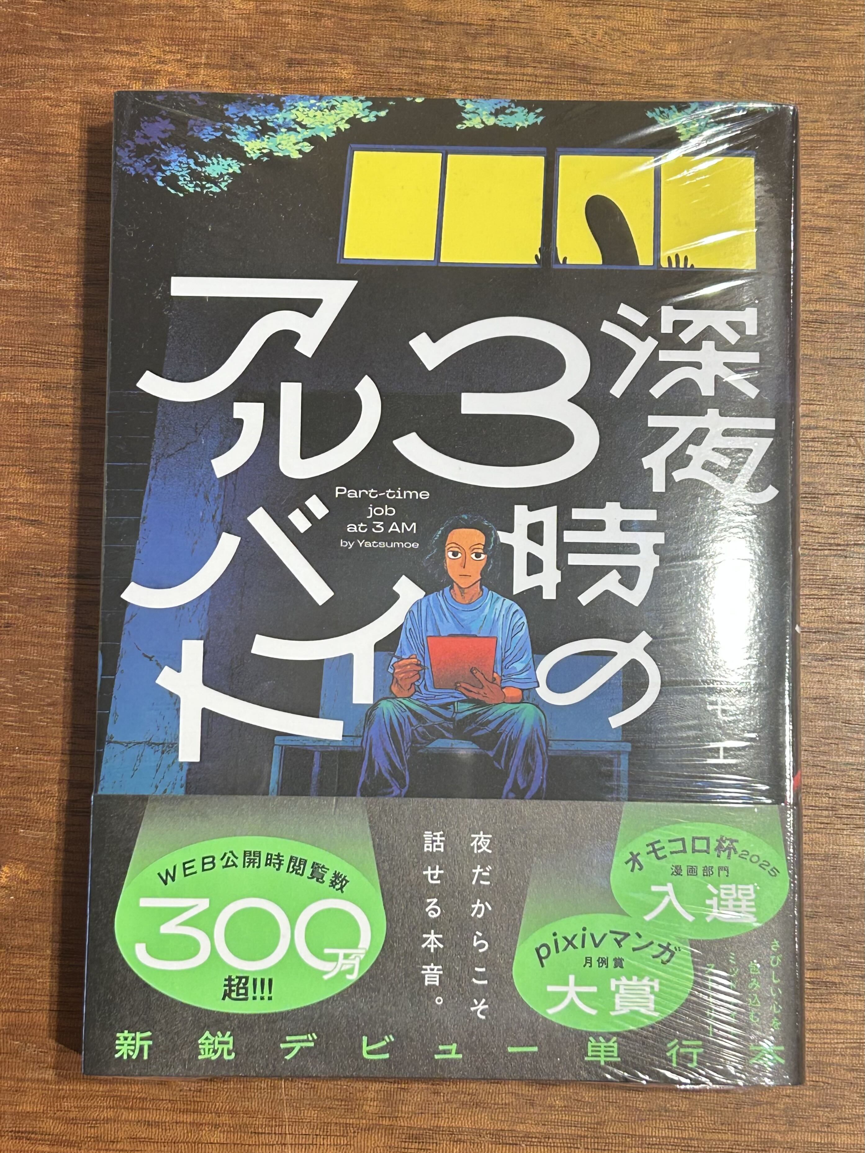 ヤツモエ『深夜3時のアルバイト』 | 本屋B&B