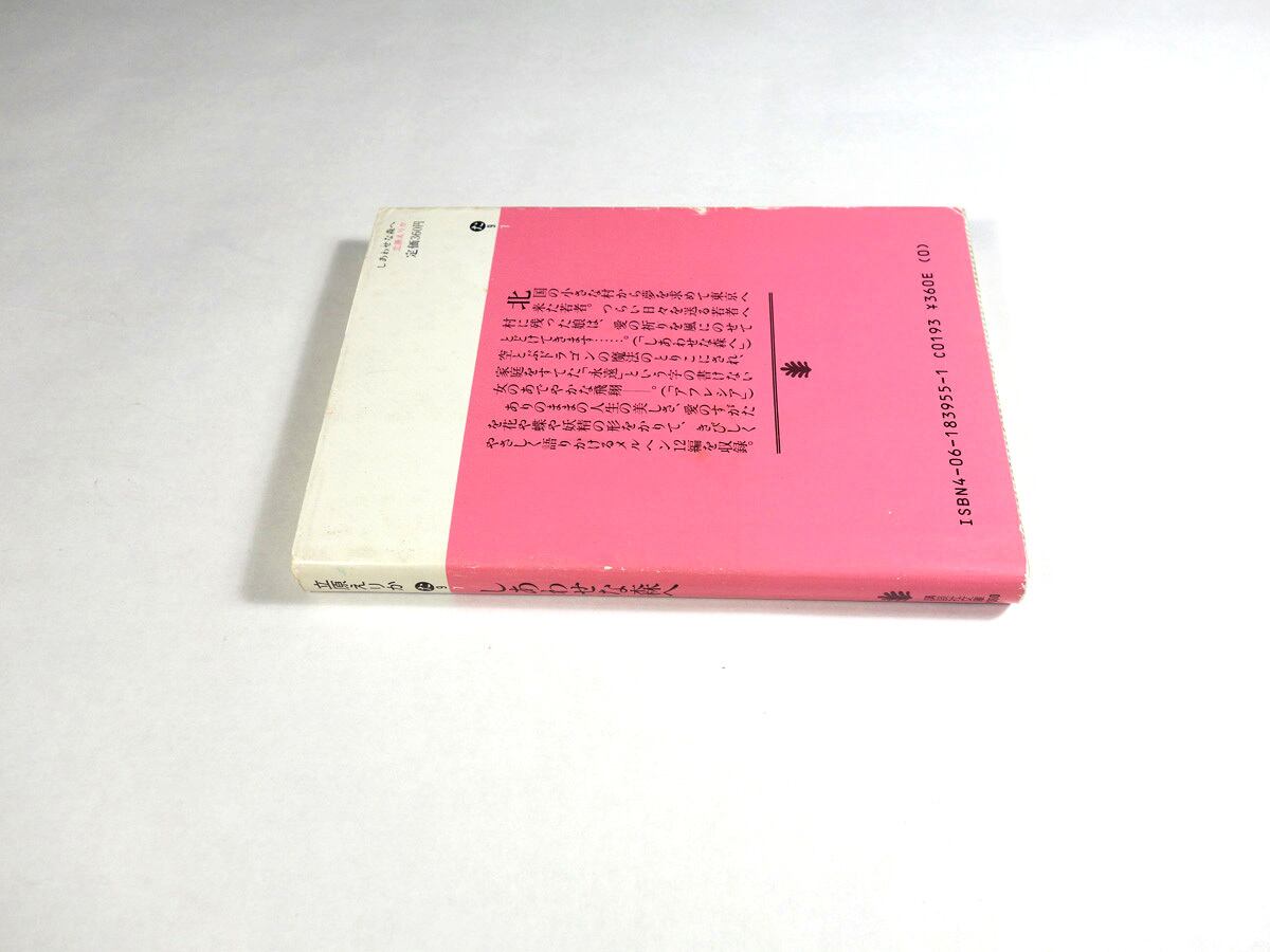 しあわせな森へ（立原えりか 著、こうのこのみ カバー・挿画