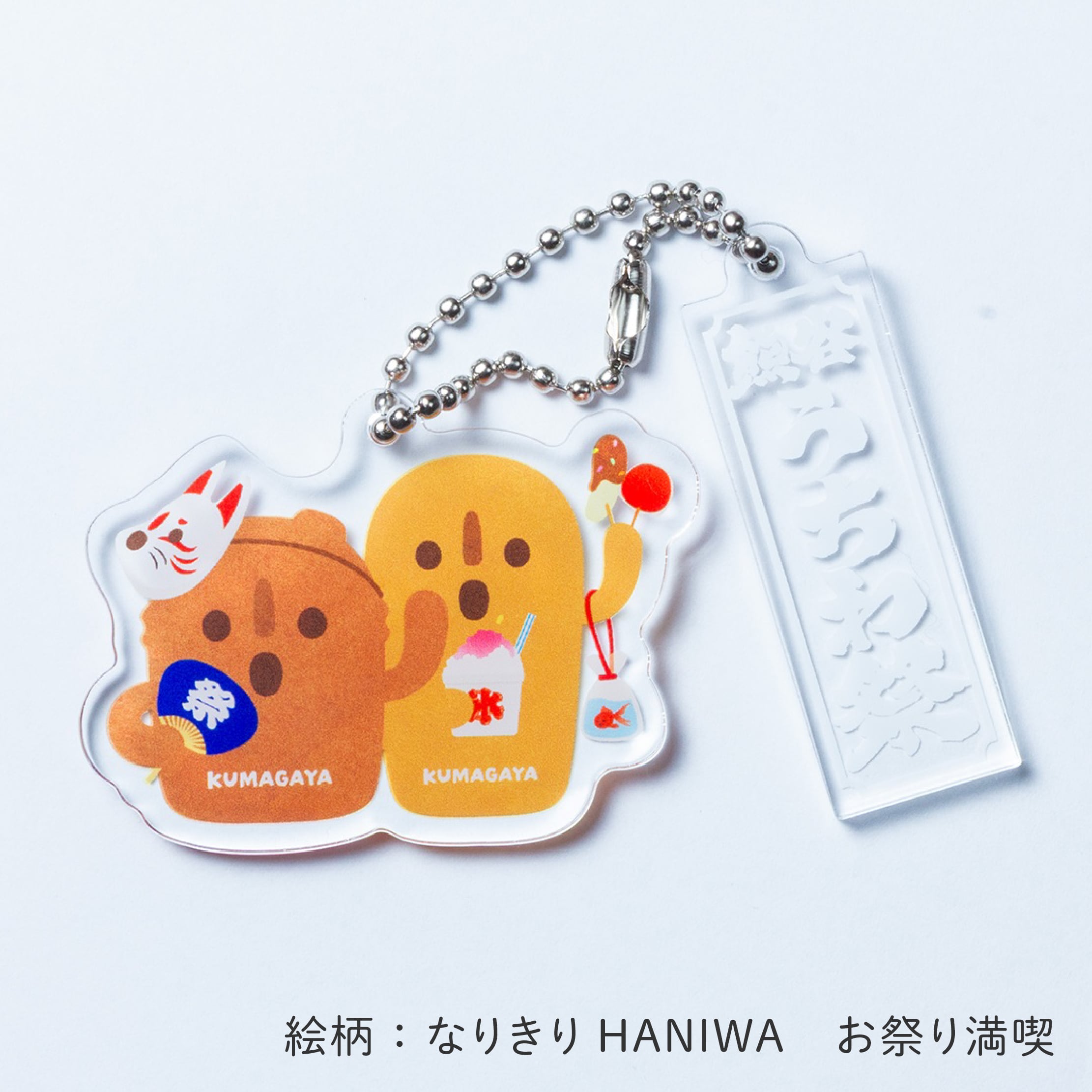 熊谷うちわ祭　なりきりHANIWA　アクリルキーホルダー