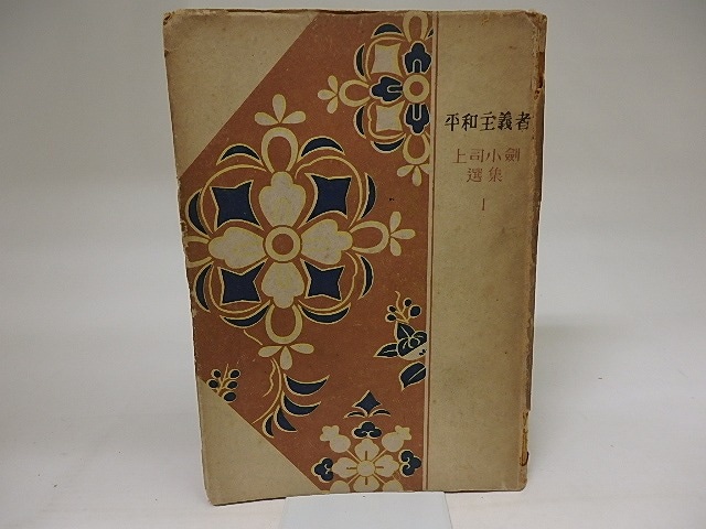 平和主義者　上司小剣選集1　/　上司小剣　　[20305]