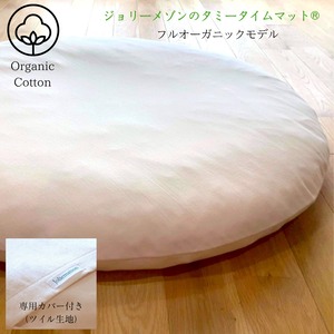 『ジョリーメゾンのタミータイムマット®』【フルオーガニック】 本体・専用カバーセット｜ 日本製・洗える・ 腹ばい・ずり這い・出産祝い