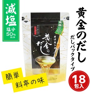 黄金のだし 減塩 18包入り だしパックタイプ ｜ 塩分50％カット 国産6素材使用 料亭の味 北前船のカワモト