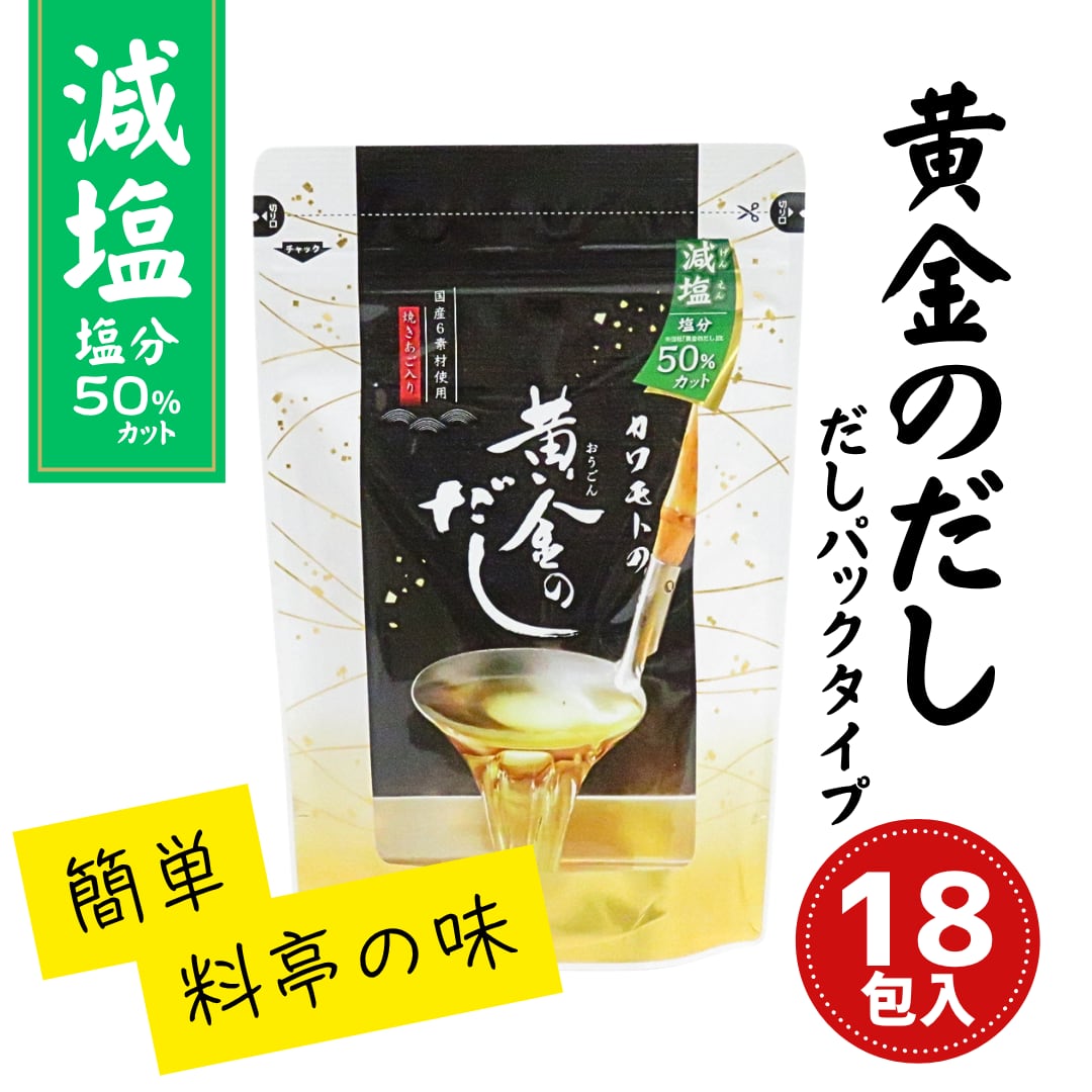 黄金のだし 減塩 18包入り だしパックタイプ | 塩分50%カット 国産6素材使用 料亭の味 北前船のカワモト