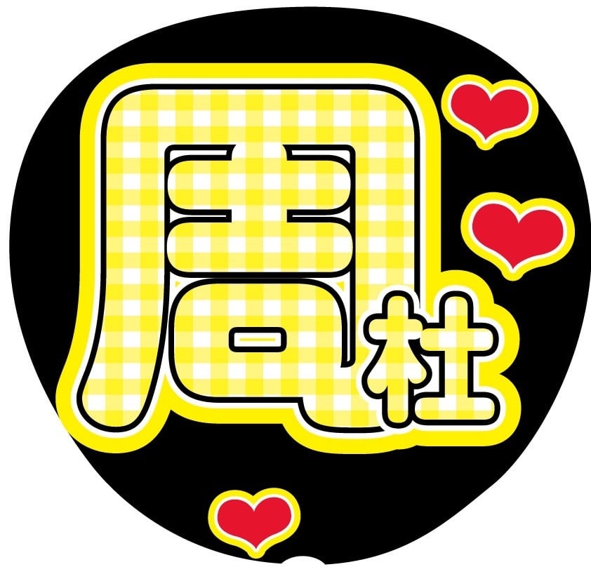 うちわ文字シール】 Hey! Say! JUMP 中島裕翔 | ☆shushu☆うちわ文字