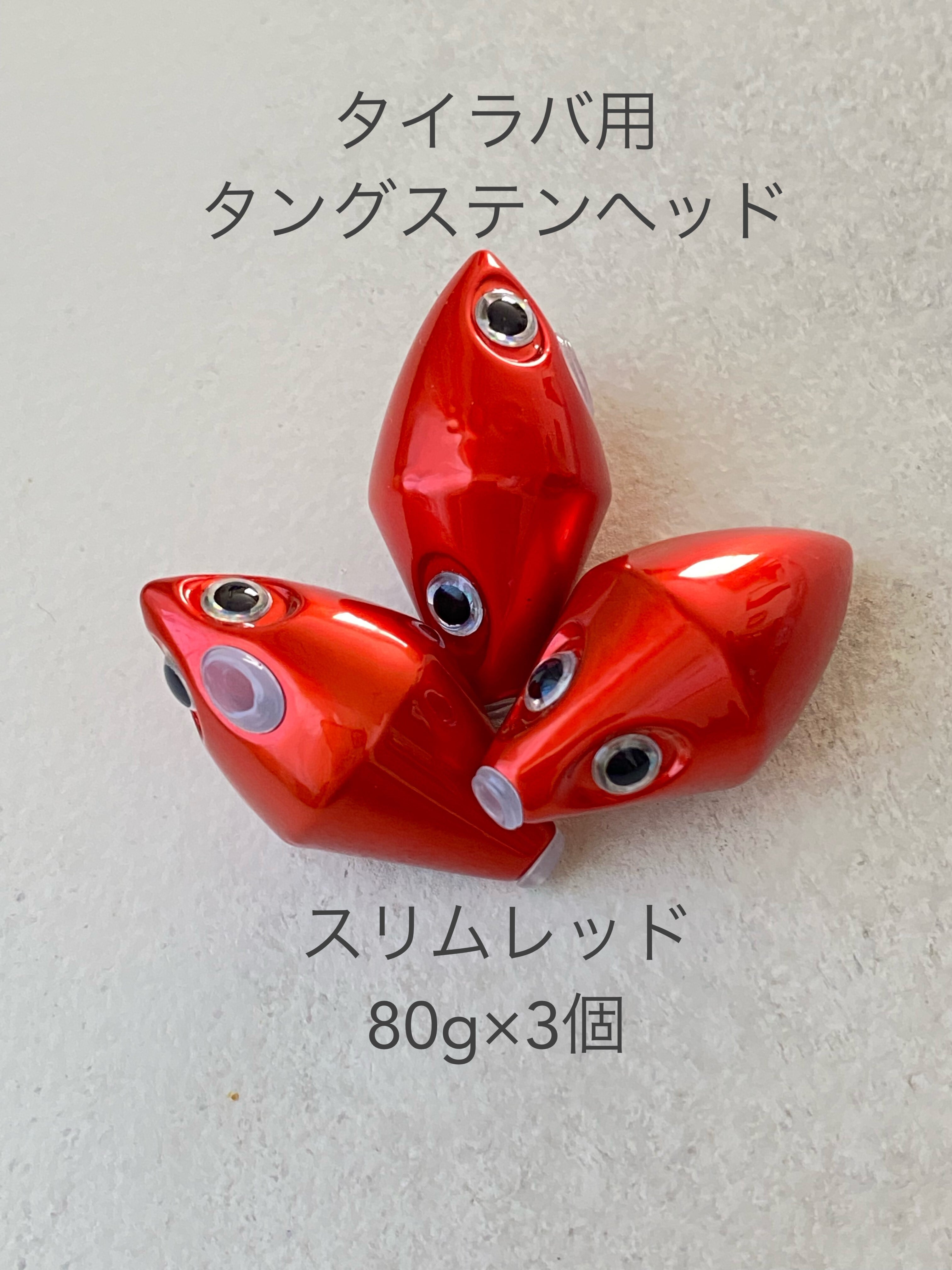 NEW！弾丸スリム 80ｇ新色レッド 3個セット 鯛ラバタングステンヘッド