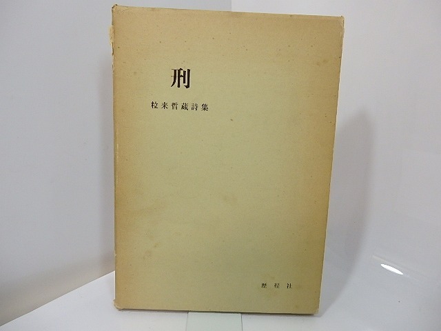 詩集　刑　直筆便箋付　/　粒来哲蔵　　[27492]