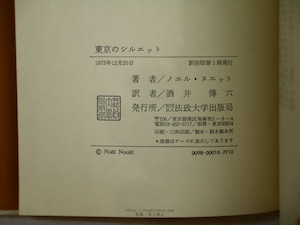 東京のシルエット　新装版　/　ノエル・ヌエット　酒井伝六訳　[34261]