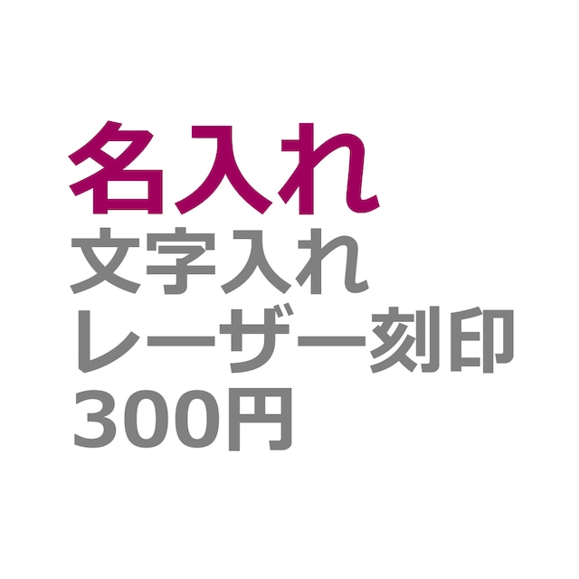 名入れ・文字入れ　レーザー刻印