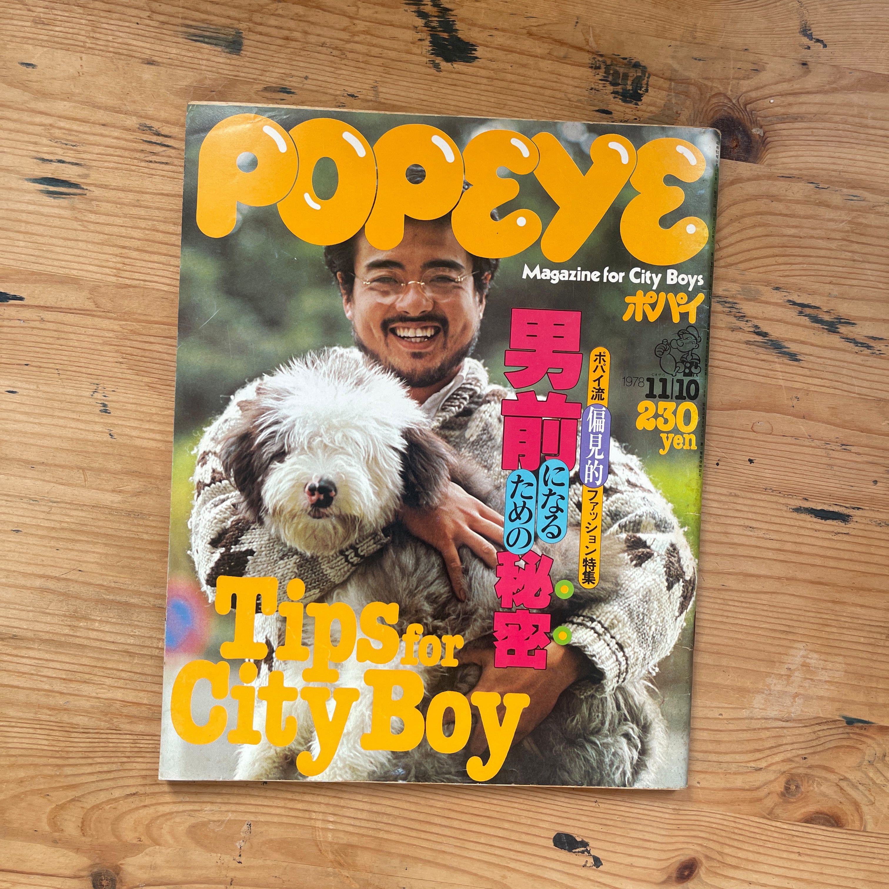 POPEYE (ポパイ) 1978年11月10日号 No.42 ポパイ流偏見的ファッション
