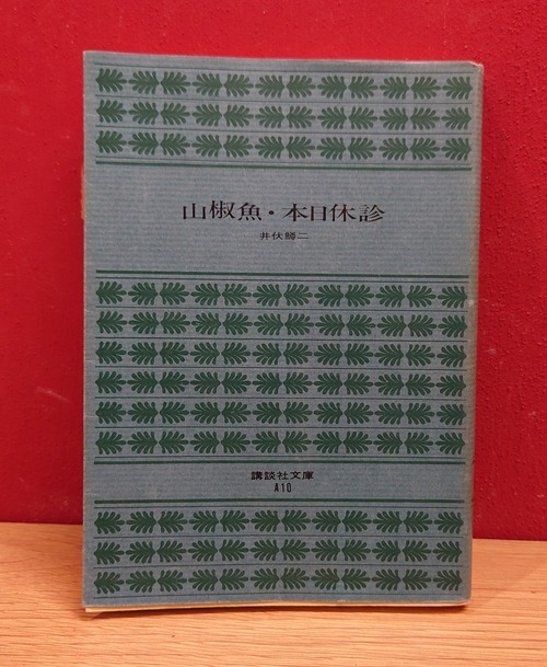 山椒魚・本日休診（講談社文庫A10）