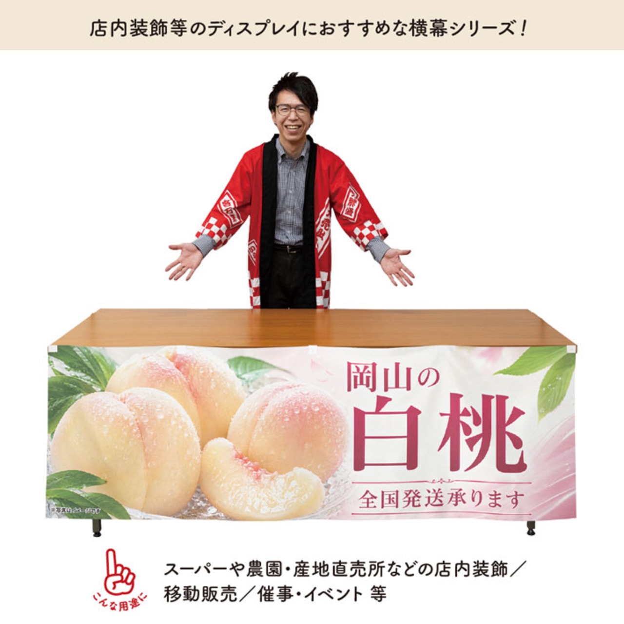 【受注生産】横幕 ポンジ 岡山の白桃03 180×60cm 52358