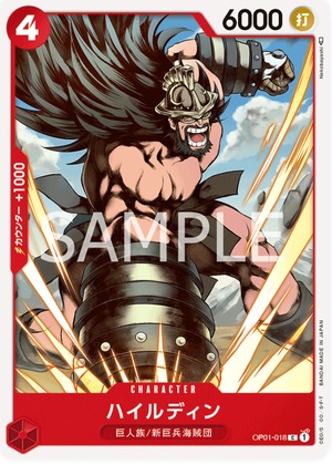 ハイルディン OP001-018