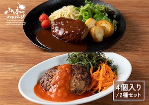 【4個入】こく旨トマトハンバーグ・特製デミグラスハンバーグ (2種×2個入) 全4個入（冷凍）