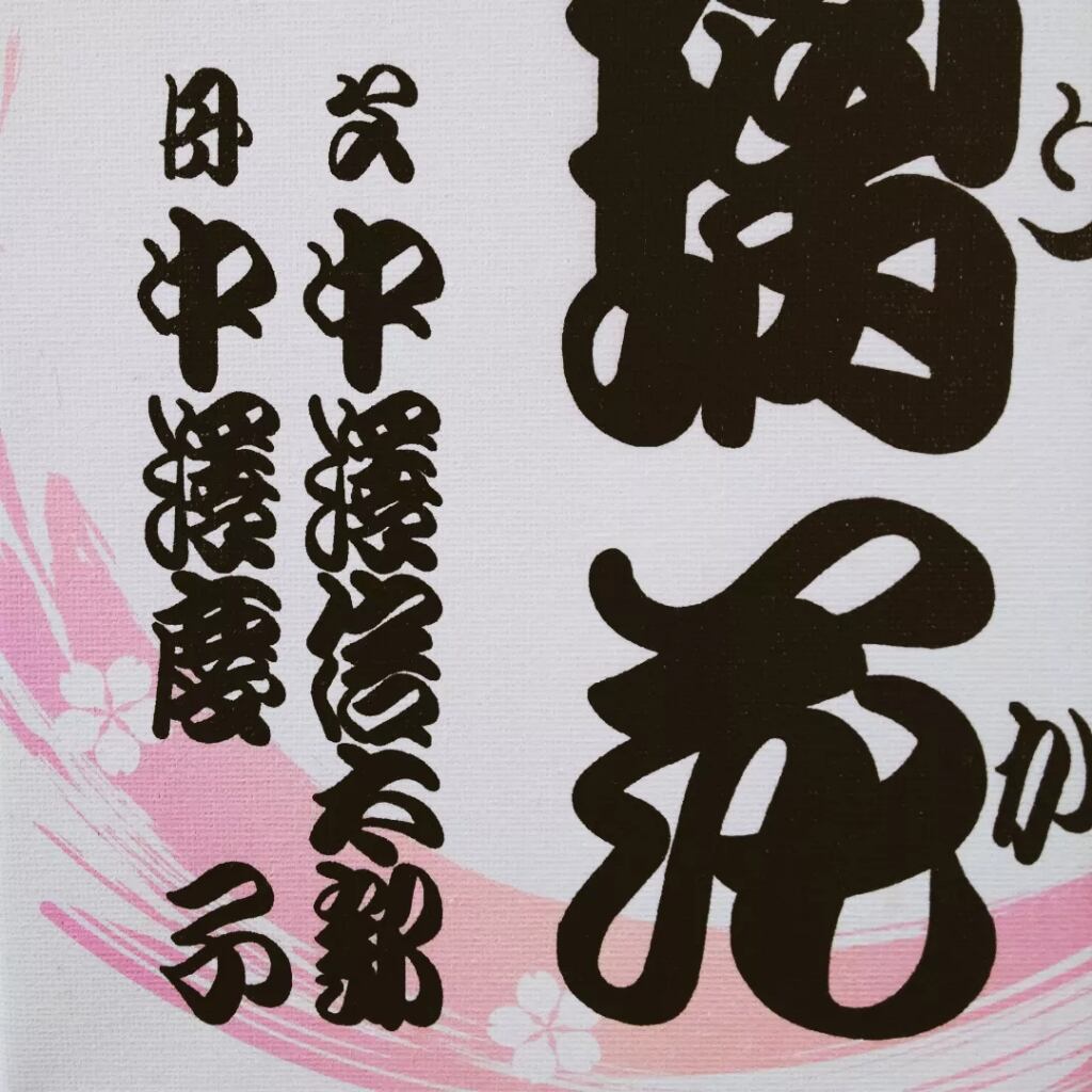 御誂え命名書【キャンバスボード】 | 戯筆