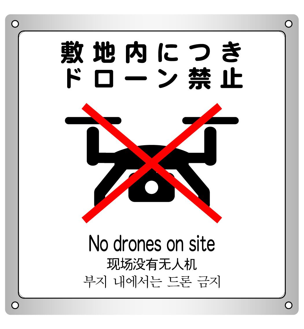 ボード・警告2・15.4×17cm・敷地内につきドローン禁止 | Pay ID