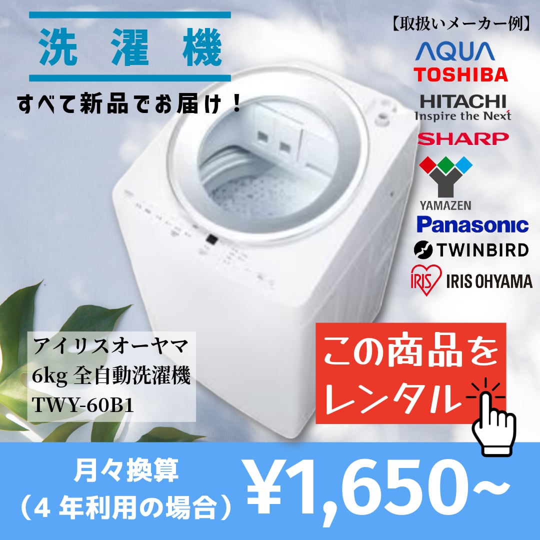 【当社オススメ洗濯機をレンタル】この品質でこの価格は驚きです!(選べるレンタル期間:1ヵ月~4年)