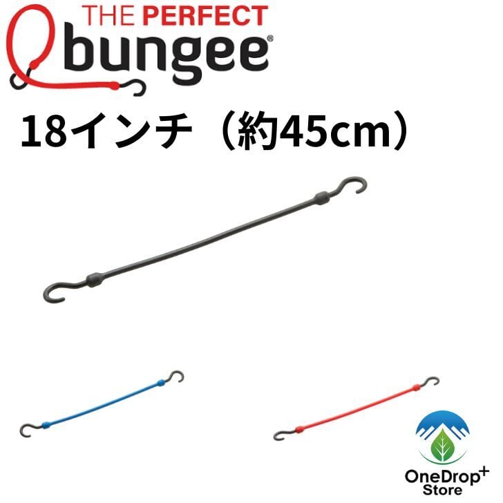 THE PERFECT bungee（パーフェクトバンジー）「イージーストレッチコード 18インチ」  OneDrop⁺Store【アウトドア、キャンプ、登山用品のお店】