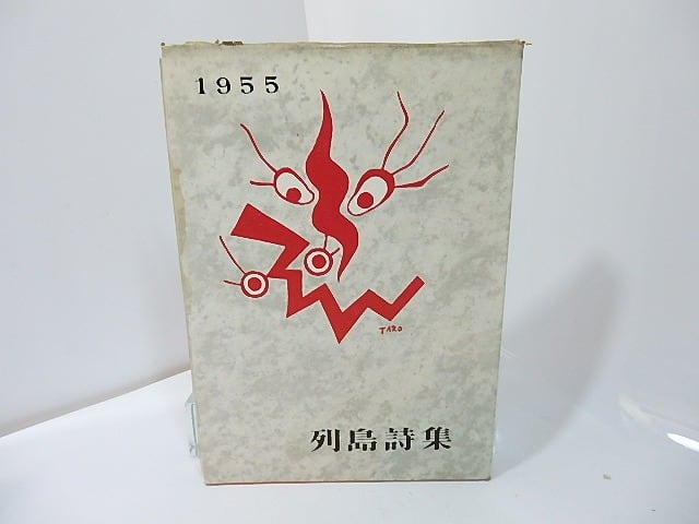 列島詩集　1955　/　関根弘　編　木島始発行　小海永二　黒田喜夫　長谷川龍生　等二十余名　[27399]