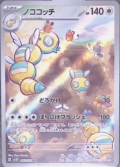 ノココッチ sv2P 083/071