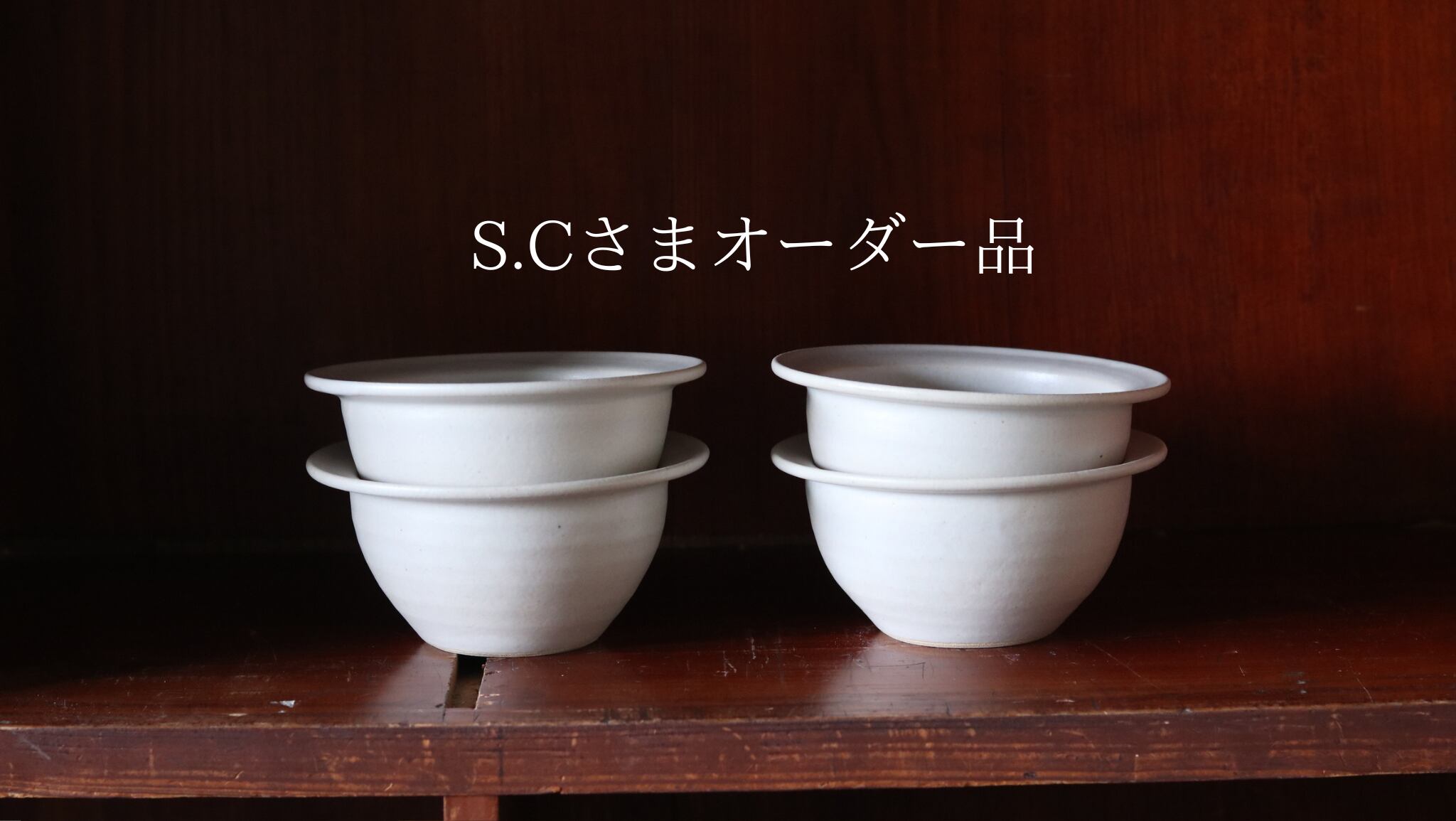 S.Cさまオーダー品 リムボウル白×4