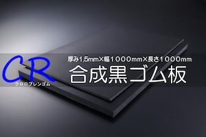 ＣＲ（ｸﾛﾛﾌﾟﾚﾝ）ゴム 黒 A65 1.5t （厚）x 1000mm（幅） x 1000mm（長さ）切板１枚
