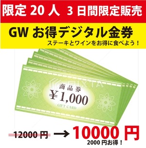 "3日間・限定販売" 4/28から使えるデジタルお食事券12,000円→10,000円
