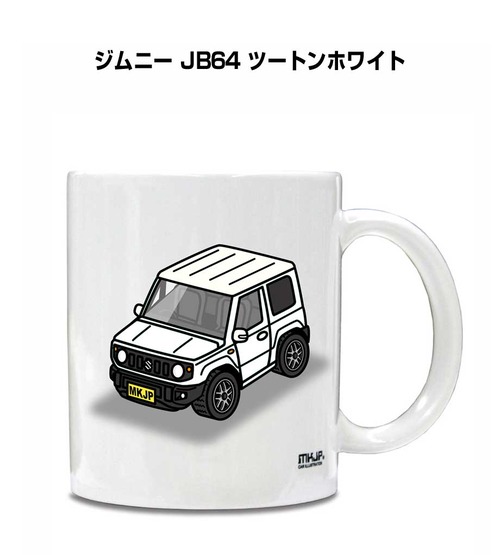 車種別ボディカラーが選べる マグカップ スズキ ジムニー JB64 ツートンホワイト
