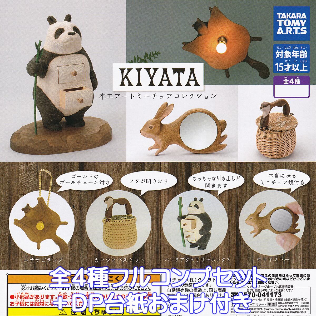 KIYATA 木工アート ミニチュアコレクション タカラトミーアーツ