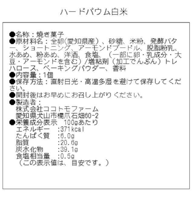 ハードバウム白米