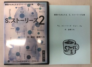 『S.ストーリーズvol.2』DVD×上演台本セット(う大さんのサイン入り)