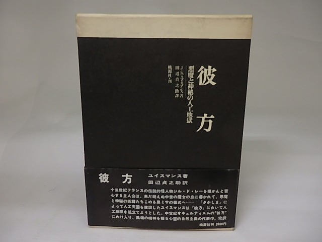 彼方　悪魔と神秘の人工地獄　（昭49年版）　/　J・K・ユイスマンス　田辺貞之助訳　[22854]