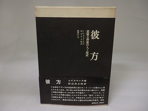 彼方　悪魔と神秘の人工地獄　（昭49年版）　/　J・K・ユイスマンス　田辺貞之助訳　[22854]