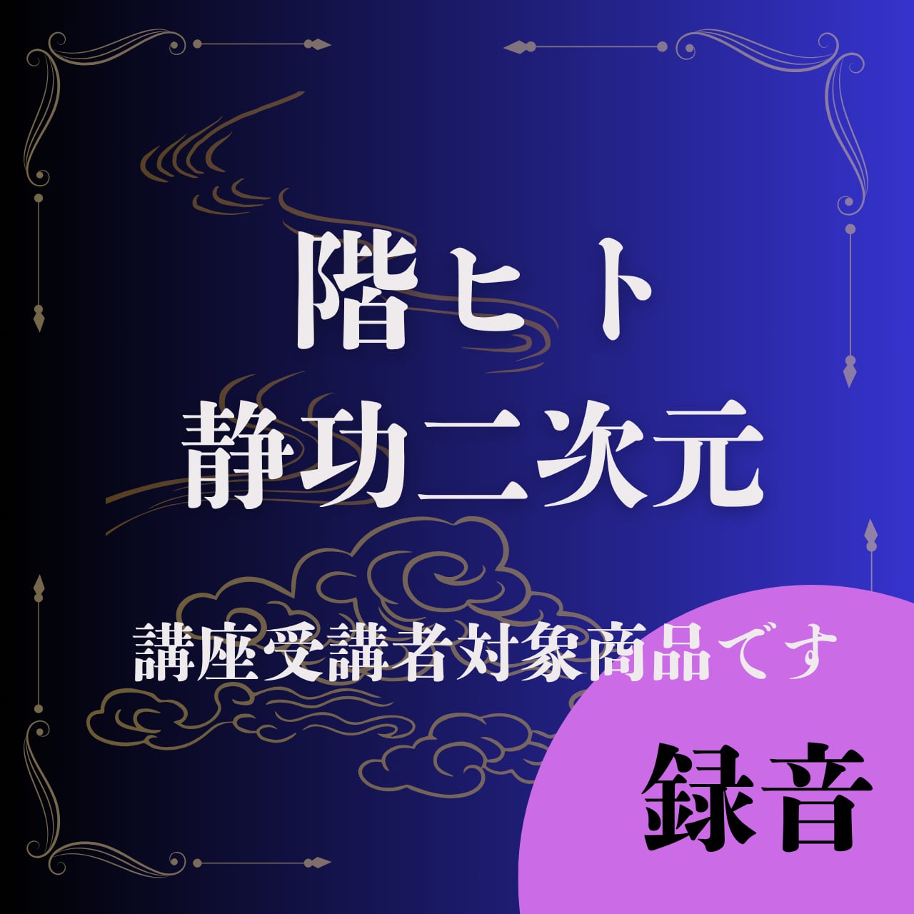階ヒト　静功２次元