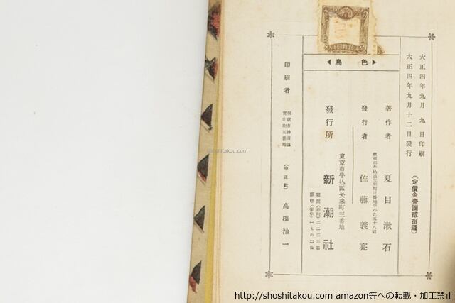 色鳥 初版 / 夏目漱石 津田青楓装 [39604][並] | 書肆田高