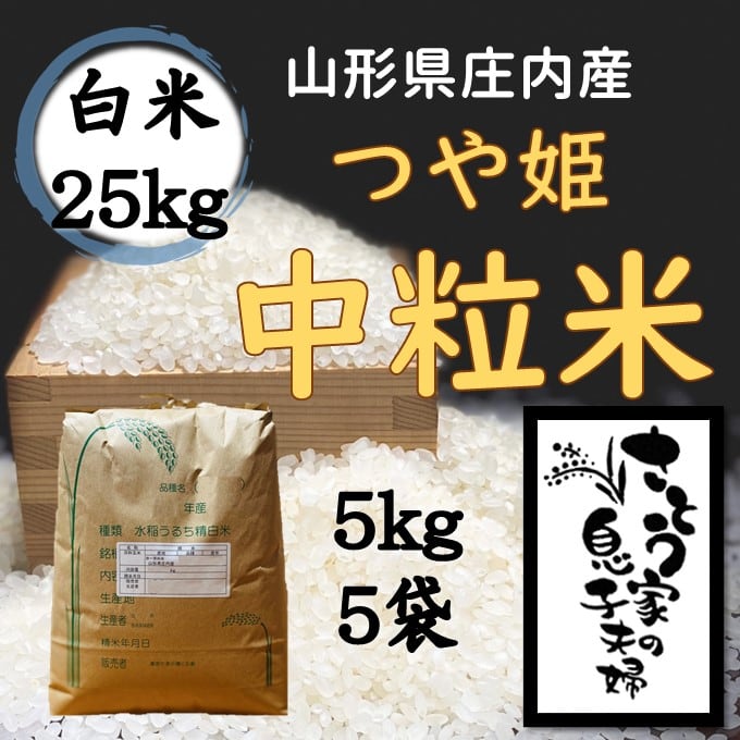 白米令和4年 山形県庄内産 つや姫中粒米 白米25kg - 米/穀物