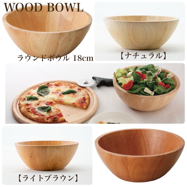 WOOD BOWL 【ナチュラル】【ライトブラウン】 15cmラウンドボウル【全2色】