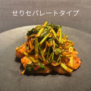 冬季限定 【せりセパレート】せり帆立キムチ 220g【12.15〜16日発送予定】