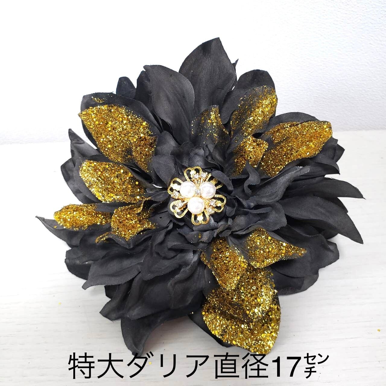 14 髪飾り 黒 金 花魁 モード系派手 成人式 結婚式 ダリア 振袖 14 髪飾り 黒 金 花魁 モード系派手 成人式 結婚式 ダリア 振袖