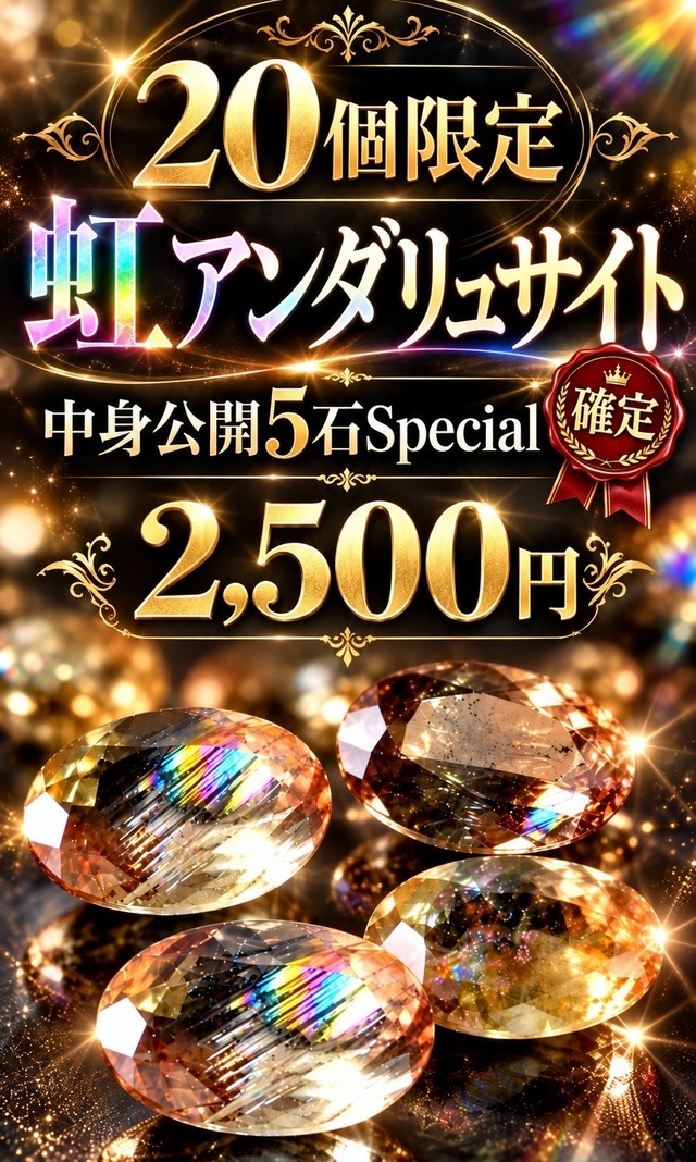 【20個限定】虹アンダリュサイト確定、中身公開5石 Special✨[DK-1891]