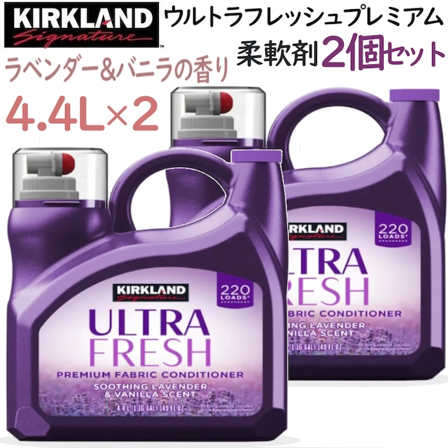 【2個セット】シグネチャー 衣料用柔軟剤 4.4L 計8.8L 大容量 スージングラベンダー&バニラの香り 消臭 防シワ効果 静電気抑制 洗濯用品 フレッシュな香りが長続き コストコ 直送品