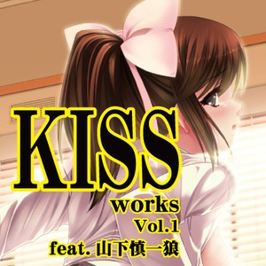 KISS works Vol.1～feat.山下 慎一狼