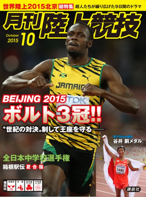 月刊陸上競技2015年10月号