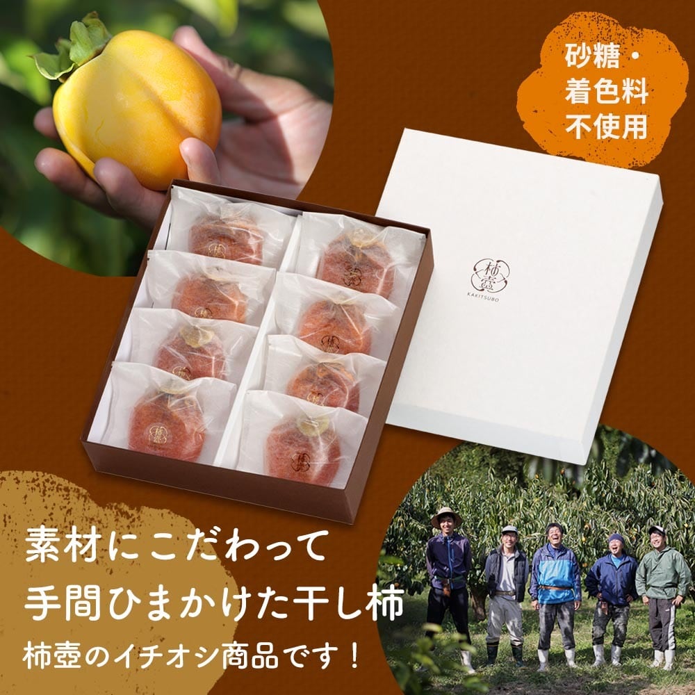 柿農家「柿壺」最上級西条柿の干し柿 （特選大玉 8個入）【ご注文確認