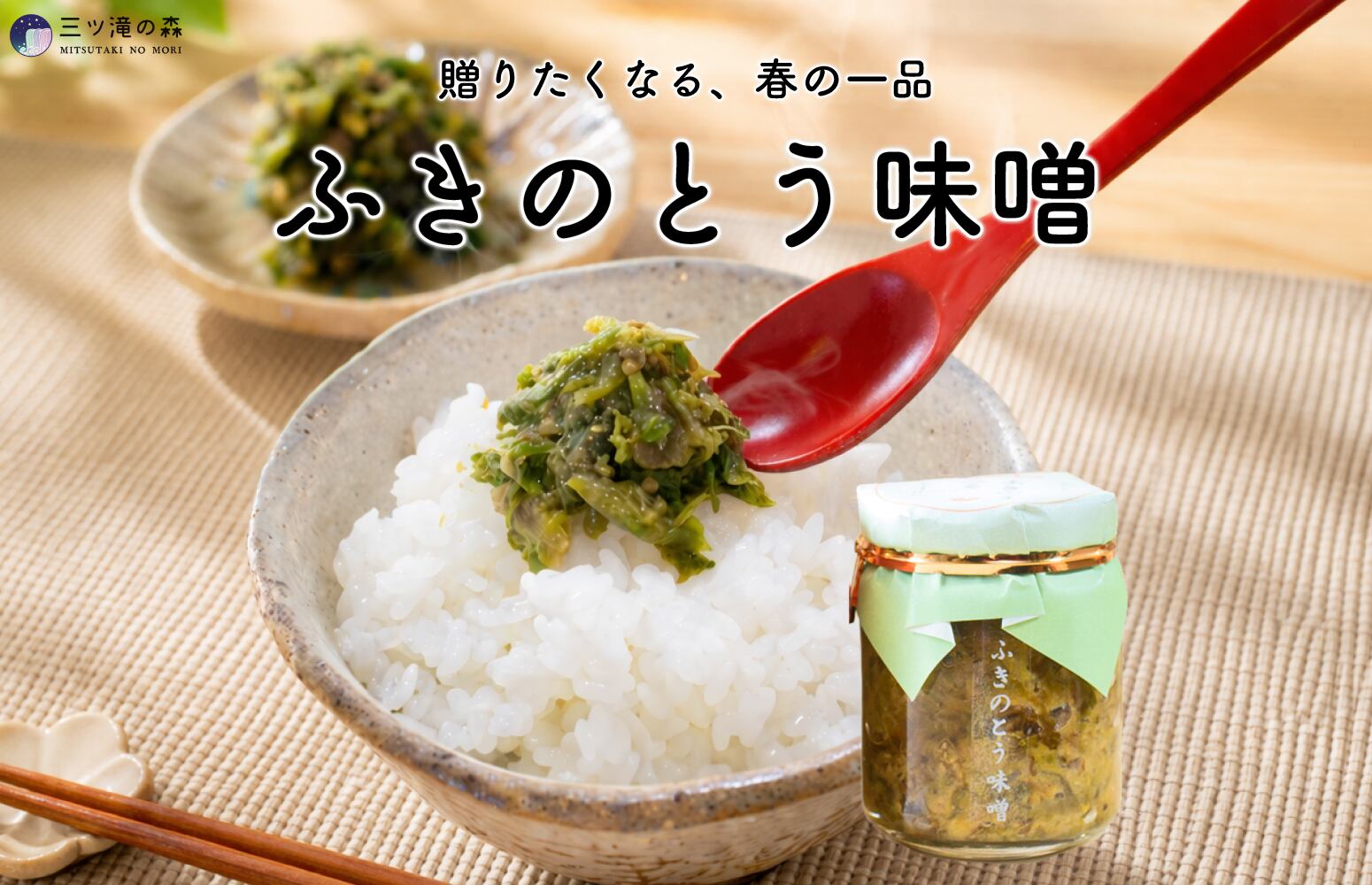 国産ふきのとう味噌 130g瓶 ｜国産(山形・秋田県産ふきのとう)使用