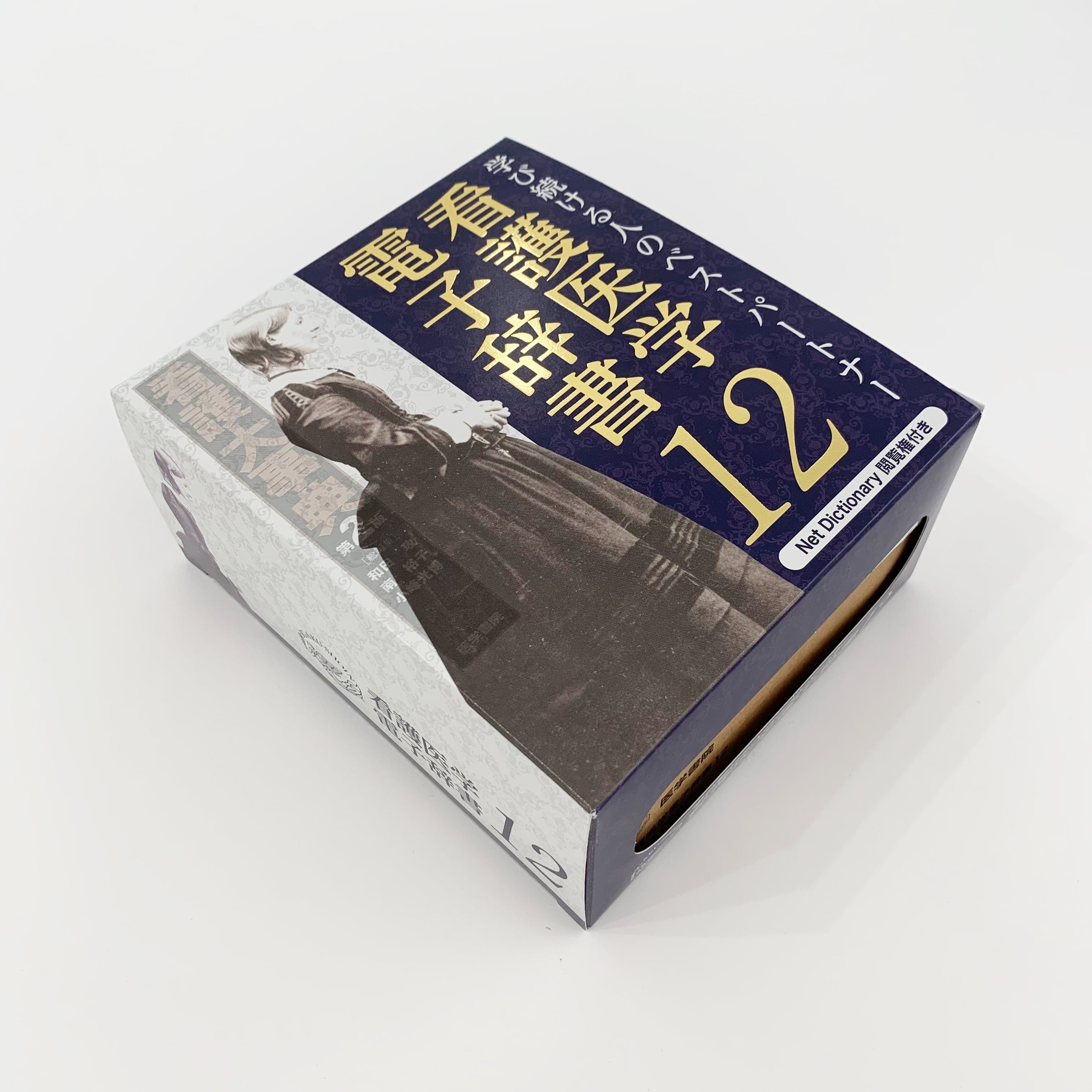 医学書院看護辞典12